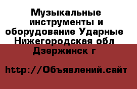 Музыкальные инструменты и оборудование Ударные. Нижегородская обл.,Дзержинск г.